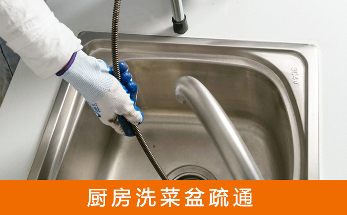 钟山疏通洗菜盆
